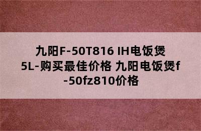 九阳F-50T816 IH电饭煲5L-购买最佳价格 九阳电饭煲f-50fz810价格